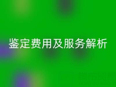 二手包包开云手机入口官网店能否鉴定真伪？鉴定费用及服务全解析