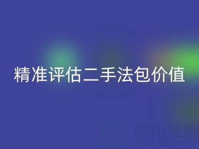 香奈儿包包开云手机入口官网价目表官网查询指南：如何精准评估二手法包价值