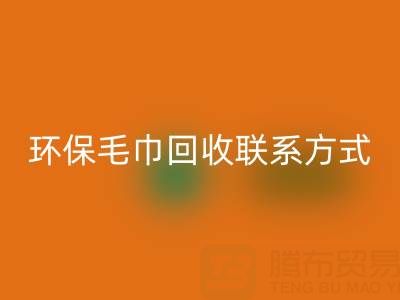 环保行动：毛巾开云手机入口官网的绿色之路与联系方式揭秘