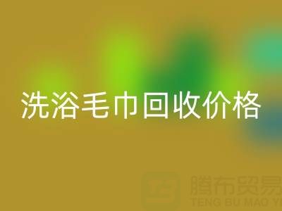 二手洗浴毛巾开云手机入口官网价格解析及正规开云手机入口官网渠道指南