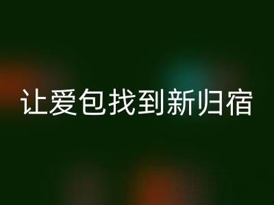 探寻奢侈品包包开云手机入口官网平台：让爱包找到新归宿