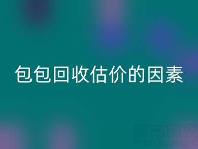 影响香奈儿包包开云手机入口官网估价的主要因素有哪些？