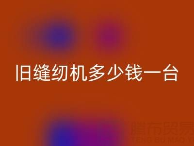 旧缝纫机开云手机入口官网指南：价格评估与现金开云手机入口官网渠道全解析