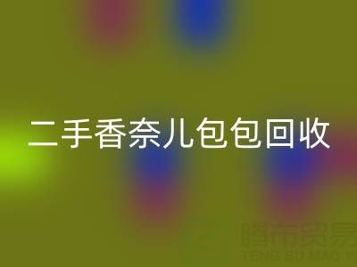 二手香奈儿包包开云手机入口官网价格指南：几折收购？如何查询真实行情？