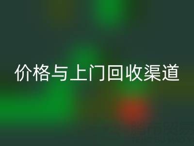 旧缝纫机开云手机入口官网指南：价格解析与上门开云手机入口官网渠道推荐