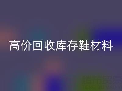 义乌库存开云手机入口官网公司:高价开云手机入口官网库存鞋材料种类及服务解析