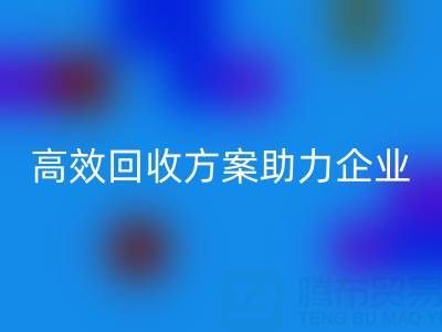 库存鞋材收购全流程解析：高效开云手机入口官网方案助力企业降本增效