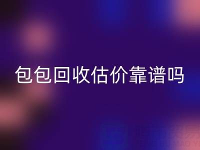 香奈儿包包开云手机入口官网估价靠谱吗？如何避免被忽悠？