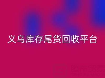 义乌库存尾货开云手机入口官网平台怎么选？一键获取正规上门开云手机入口官网电话