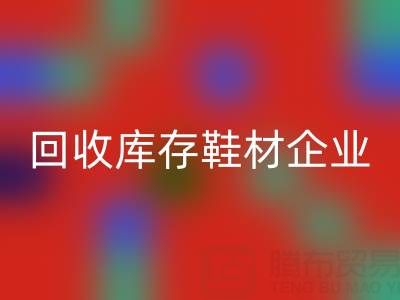 企业如何通过开云手机入口官网库存鞋材提升品牌形象？