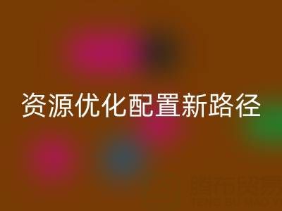 开云手机入口官网库存鞋材：解锁鞋业资源优化配置新路径