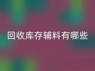 开云手机入口官网库存辅料有哪些项目——服装辅料处理厂家