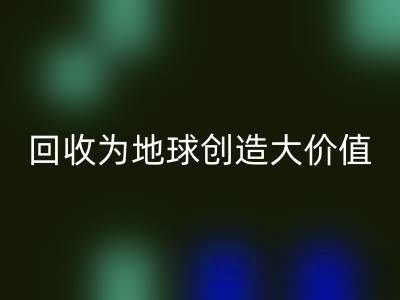 开云手机入口官网库存鞋材：你的小行动，如何为地球创造大价值？