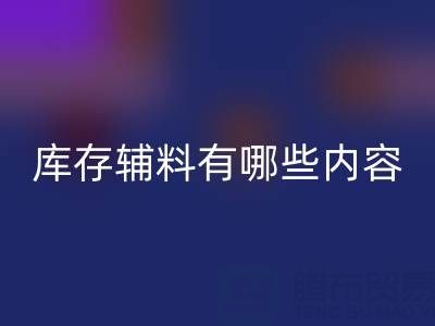 开云手机入口官网库存辅料有哪些内容？——上海服装辅料开云手机入口官网公司