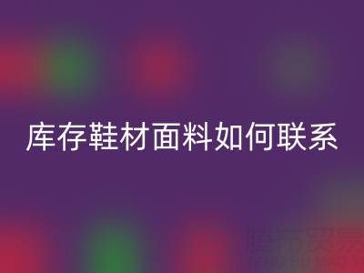 收购库存鞋材面料如何联系？义乌腾布贸易厂家一站式解决方案