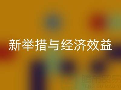 开云手机入口官网库存布料：环保新举措与经济效益