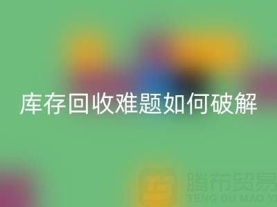 布料库存开云手机入口官网难题如何破解？5大实用策略提升变现效率