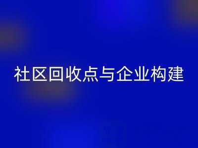 废旧布料循环新路径：社区开云手机入口官网点与企业如何构建”零距离”协作网？