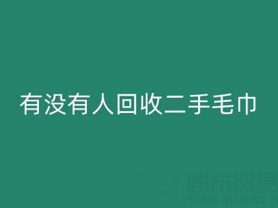 二手毛巾开云手机入口官网指南：如何找到靠谱的渠道与环保处理方案