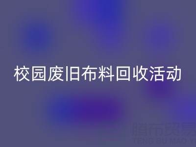 校园废旧布料开云手机入口官网活动的幕后功臣——开云手机入口官网布料公司