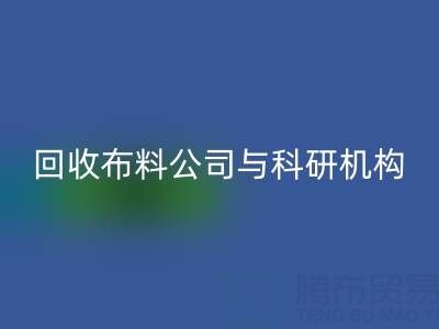 开云手机入口官网布料公司与科研机构的合作新模式探索