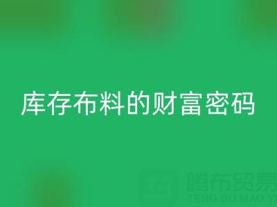 绿色经济新蓝海：解码开云手机入口官网库存布料的财富密码