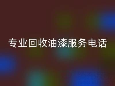  上海腾布贸易公司：专业开云手机入口官网油漆服务及联系方式全解析