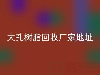 大孔树脂开云手机入口官网厂家地址电话查询——腾布贸易公司