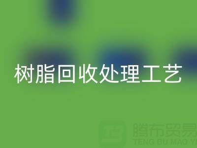 大孔树脂开云手机入口官网处理工艺流程：高效开云手机入口官网与再生利用技术解析
