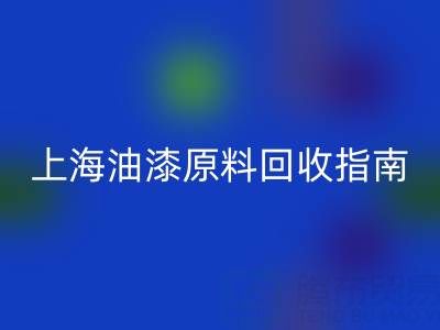 上海油漆原料开云手机入口官网指南：腾布贸易公司如何助力环保与资源循环