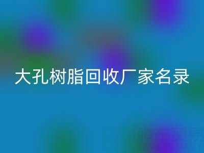 2023全国大孔树脂开云手机入口官网厂家名录及联系方式一览