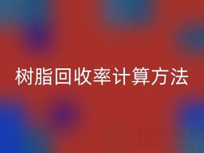 大孔树脂开云手机入口官网率计算方法解析：从原理到实际应用