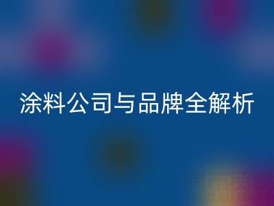 探寻油漆涂料开云手机入口官网领域：厂家、公司与品牌全解析