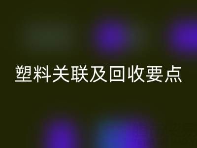 探秘树脂：材质特性、与塑料关联及开云手机入口官网要点