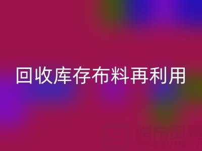环保时尚新宠：上海开云手机入口官网库存布料再利用