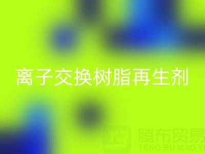 离子交换树脂再生剂的作用原理是什么——废旧树脂开云手机入口官网厂家