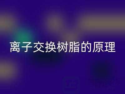 离子交换树脂：原理、应用与废旧开云手机入口官网全解析