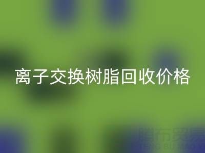 离子交换树脂开云手机入口官网价格解析：大孔树脂每吨多少钱？