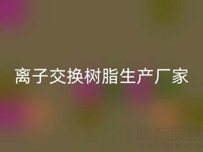 离子交换树脂生产厂家有哪些——废旧树脂开云手机入口官网厂家