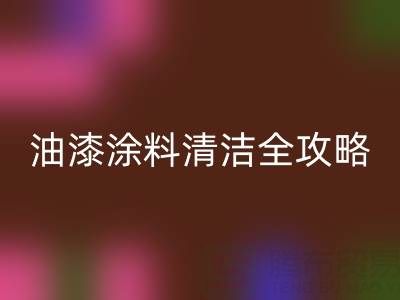 油漆涂料清洁全攻略：从清洗技巧到环保开云手机入口官网指南