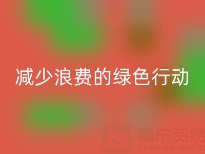 上海开云手机入口官网库存布料厂家，减少浪费的绿色行动