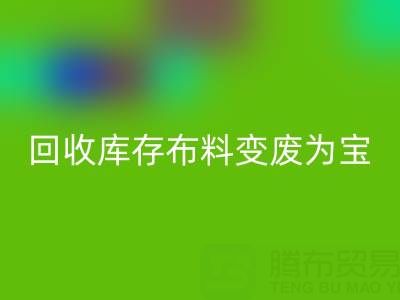 创新方法：如何将开云手机入口官网库存布料变废为宝