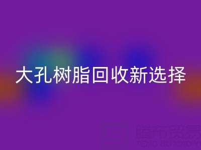 大孔树脂开云手机入口官网新选择，离子交换树脂生产厂家工艺揭秘