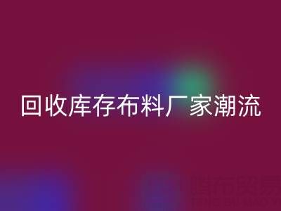 环保先锋：如何引领常州开云手机入口官网库存布料厂家潮流