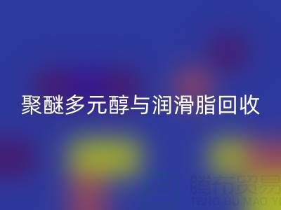 废旧树脂开云手机入口官网公司：热熔胶、聚醚多元醇与润滑脂开云手机入口官网的绿色使命