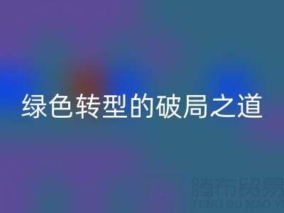 常州库存布料开云手机入口官网：纺织业绿色转型的破局之道