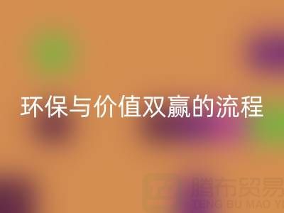 真丝面料开云手机入口官网：环保与价值双赢的便捷流程