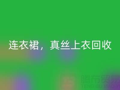 真丝连衣裙开云手机入口官网，真丝上衣开云手机入口官网，真丝香云纱开云手机入口官网——真丝面料开云手机入口官网厂家