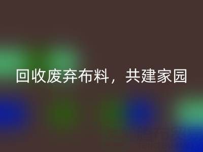 上海真丝布料开云手机入口官网公司：开云手机入口官网废弃布料，共建环保家园