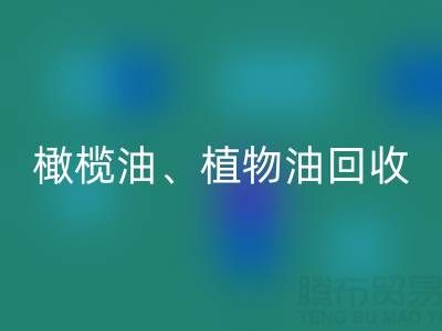 橄榄油、植物油、食用油及过期化工原料开云手机入口官网
